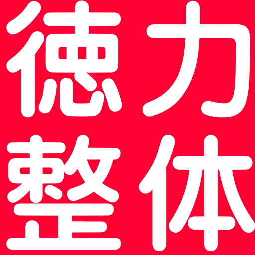 【小倉南区の徳力整体院】整体の技術で肩こり、腰痛、頭痛、生理痛、便秘を解消