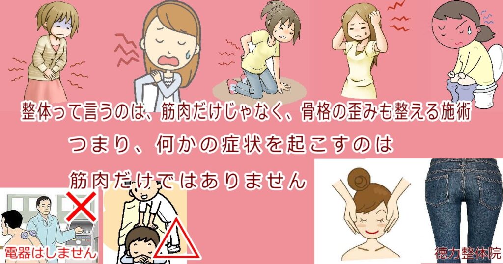 徳力整体院は整体の技術で肩こり、腰痛、頭痛、生理痛、便秘などを解消、そして小顔矯正と骨盤矯正も人気です