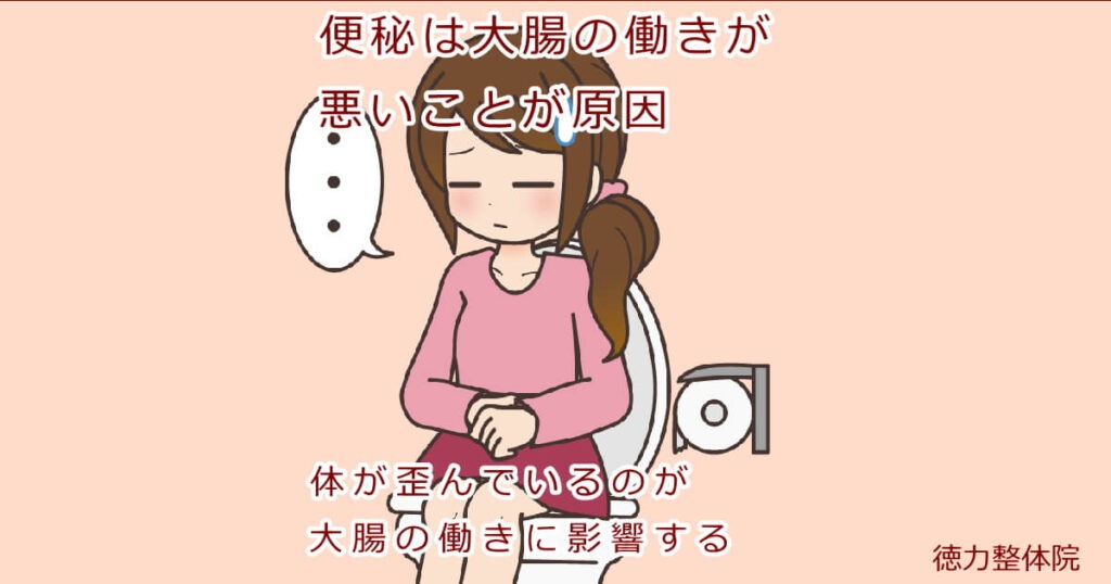 便秘を解消するためには体を整えていく