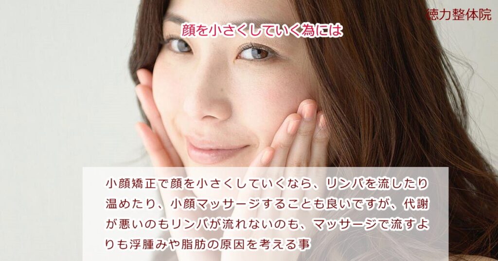 小顔矯正で顔を小さくしていくなら