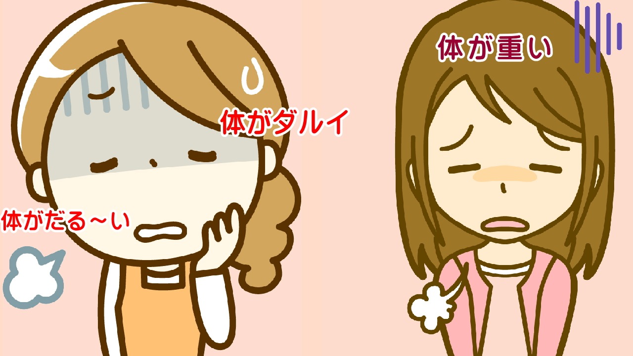 体がダルイ、体が重たい、体が重い