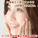 顔を小さくすると言うことは