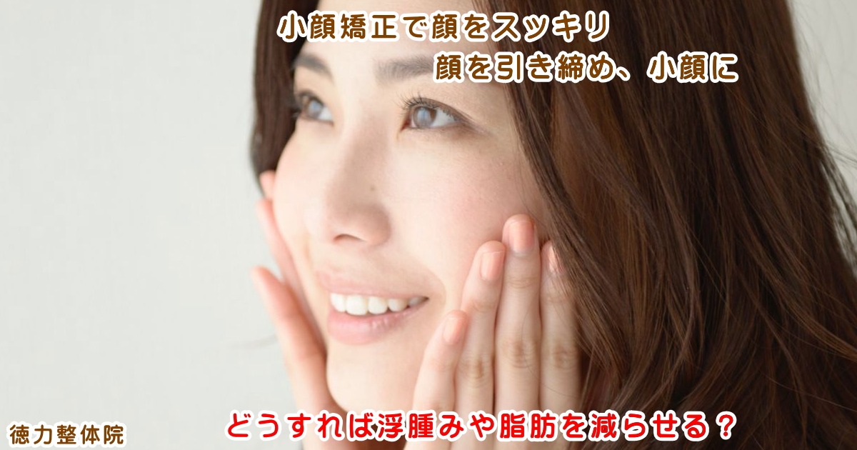 顔を小さくすると言うことは