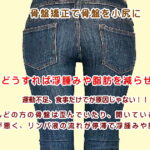 骨盤を小さくしていく為には