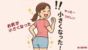 【北九州市小倉南区で徳力整体院】お尻が小さくなった