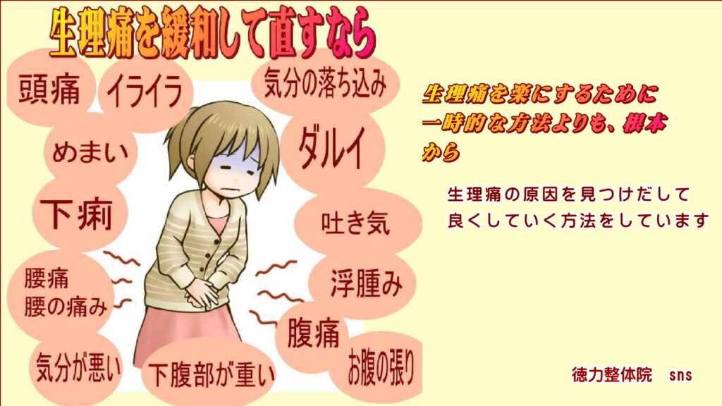 生理の時に腹痛や色々な症状が起きるのは、体質と普段の生活の体の崩れ、体の歪みから