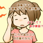 頭が痛くなるのは、体の崩れ、体の歪みから
