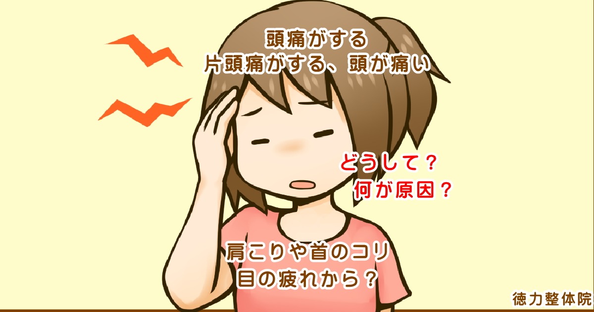 頭が痛くなるのは、体の崩れ、体の歪みから