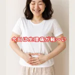 今回は生理痛がとても楽でした。