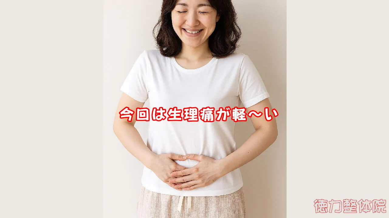 今回は生理痛がとても楽でした。