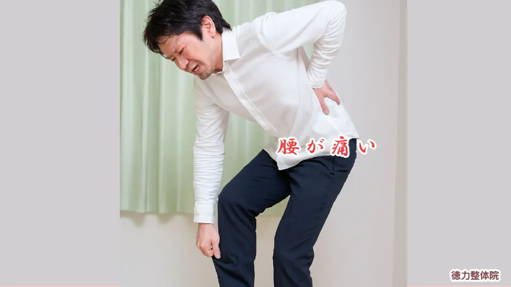 腰が痛むのを、どうにかして