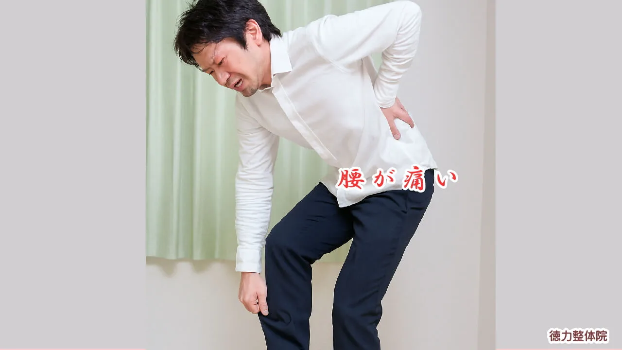 腰が痛むのを、どうにかして
