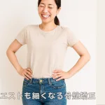 ほんとうに整えると骨盤が小さくなる