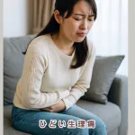 生理痛を解消するなら徳力整体院