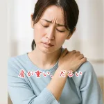 肩のコリが起きるのは、どうして？