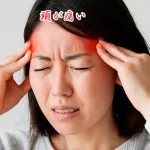 頭の痛みを、原因から改善する