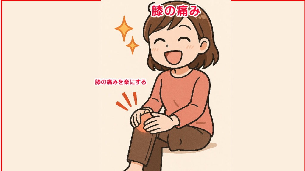 膝の痛みを楽にする、解消していく方法は
