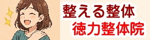 【小倉南区の徳力整体院】整体の技術で肩こり、腰痛、頭痛、生理痛、便秘を解消