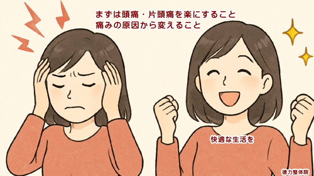 頭の痛みを楽にする、楽なったら痛みの原因も見つけ出すこと。