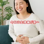 生理痛が楽にだわ～