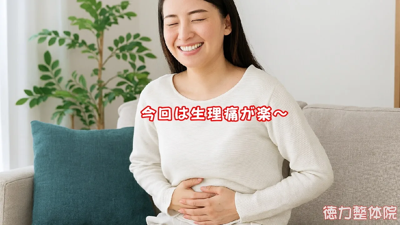 生理痛が楽にだわ～