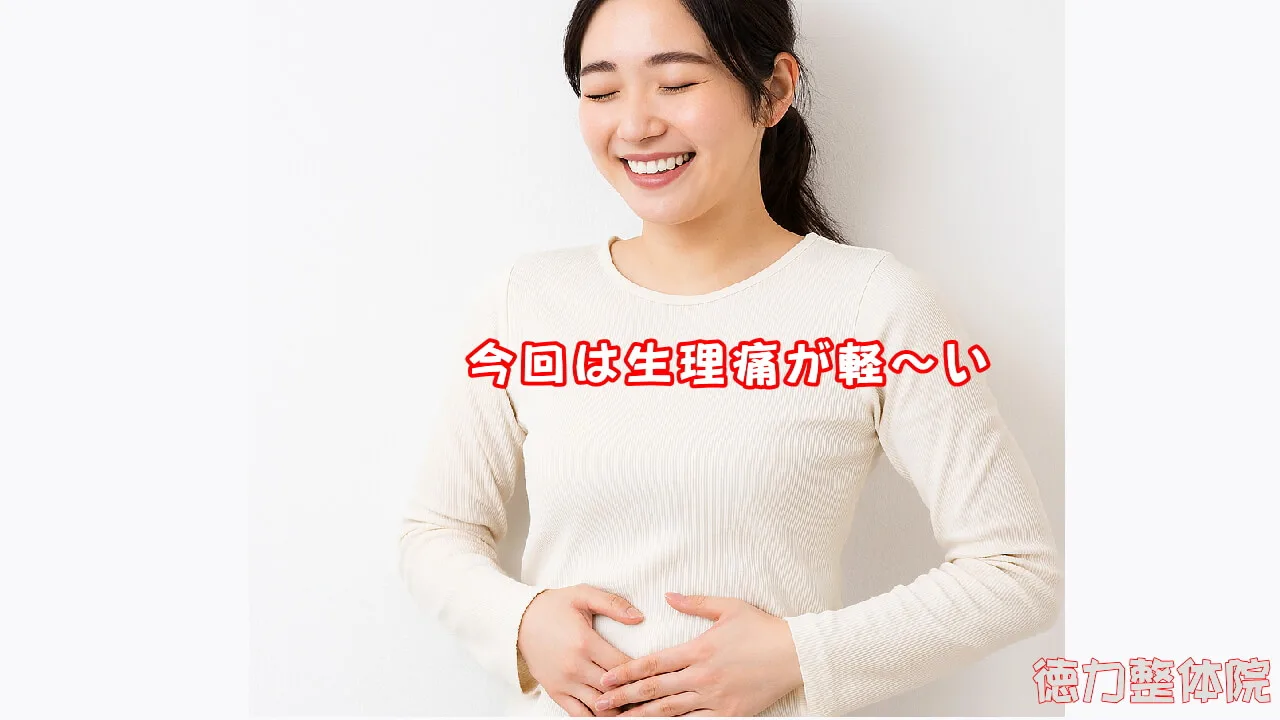 生理痛が軽くなるなんて、驚き