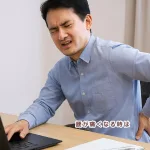 デスクワークで腰痛が