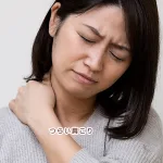 肩こりで悩んでいます