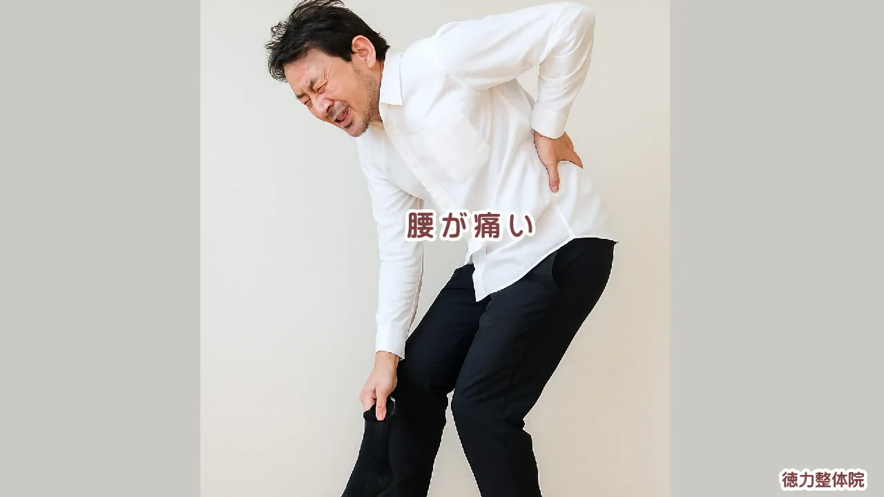 腰の痛みがつらいから
