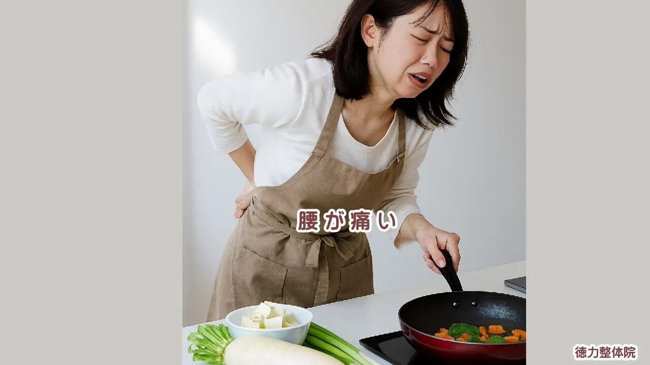 家事で腰が痛くなるのは、どうして？