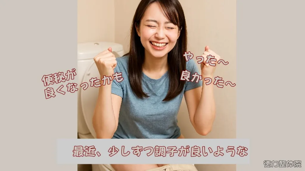便秘が少しずつ変わってきた