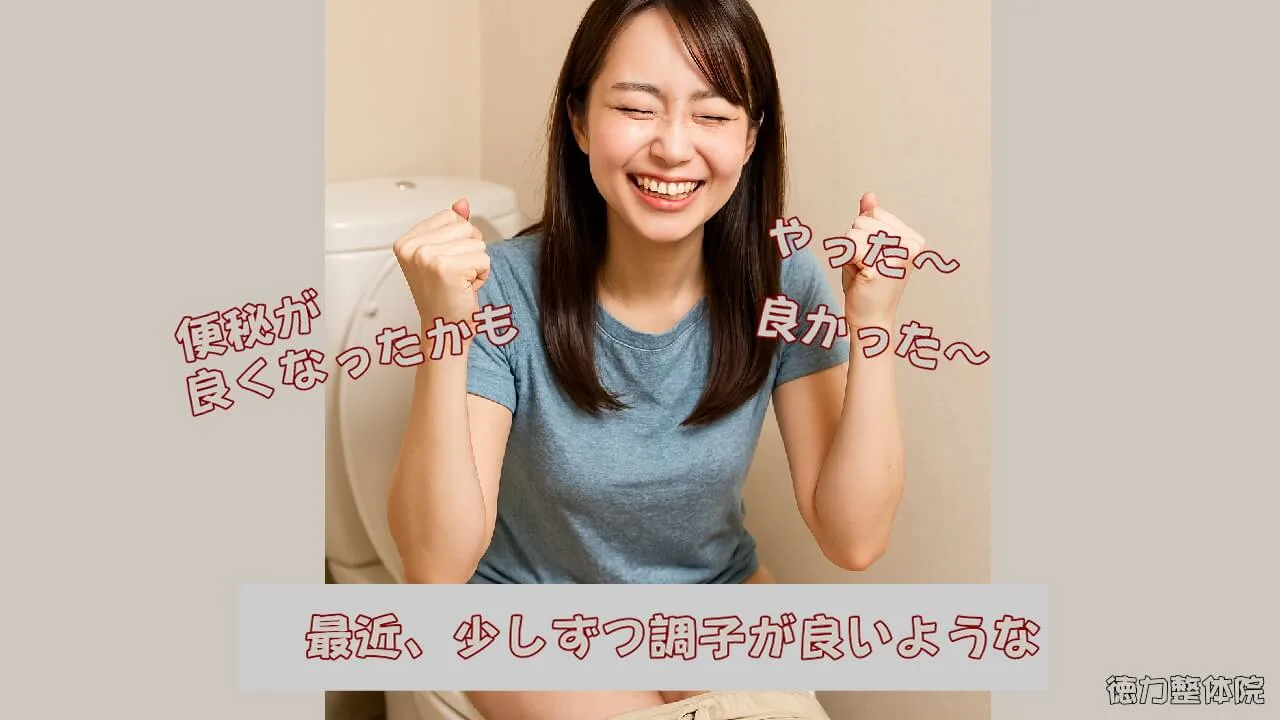 便秘が少しずつ変わってきた