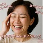 頭の痛みが、嘘のように軽くなった