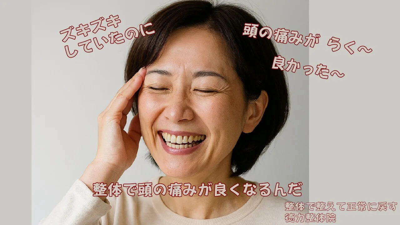 頭の痛みが、嘘のように軽くなった