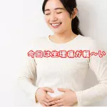 生理痛が軽くなるなんて、驚き