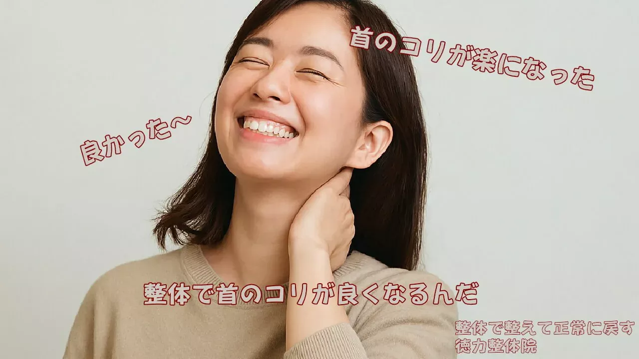 首のコリが楽になった