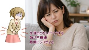 生理のときにイライラしてしまう、顔が不機嫌になる