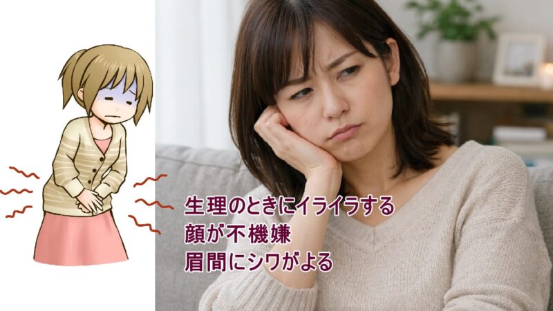 生理のときにイライラしてしまう、顔が不機嫌になる