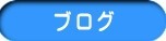 徳力整体院のブログ