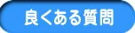 徳力整体院の良くある質問