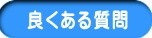徳力整体院の良くある質問