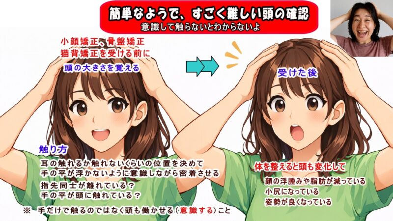 （北九州市小倉南区と小倉北区）小顔矯正、骨盤矯正、猫背矯正時の頭