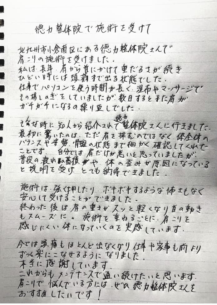 北九州市・小倉の徳力整体院の施術の感想、口コミ